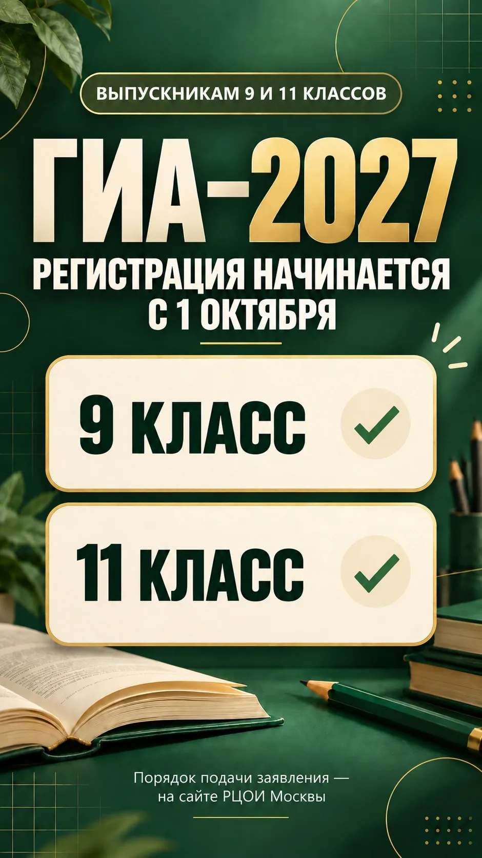 С 1 октября открывается регистрация на ГИА‑2027!