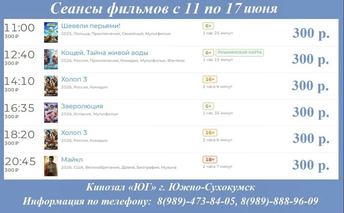 📹  Сеансы фильмов с 11 по 17 июня 

📇 Дорогие друзья!  

🎬 Кинозал «Юг» предлагает вам сеансы фил