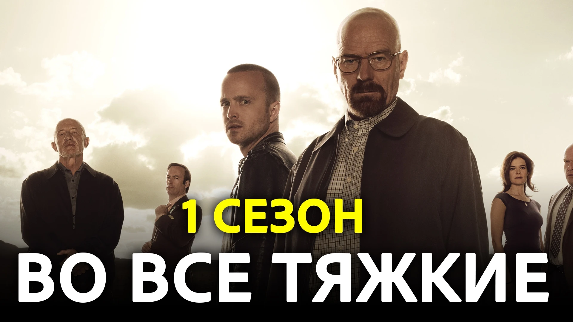 Во все тяжкие - Первый сезон