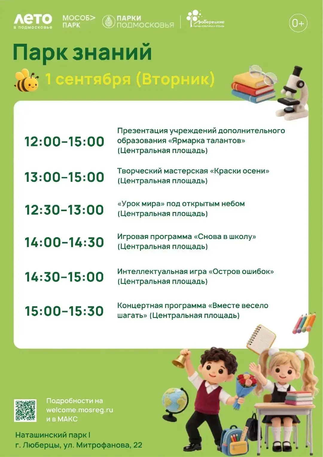 1 сентября – в парках Люберец!