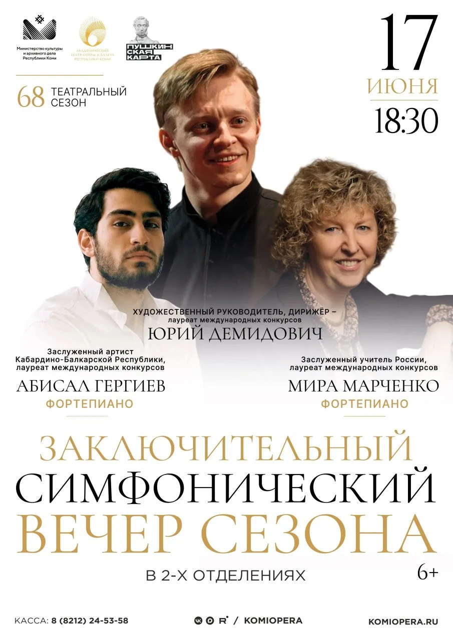 🌿 Сегодня, 17 июня, 18:30 – заключительный симфонический вечер сезона.