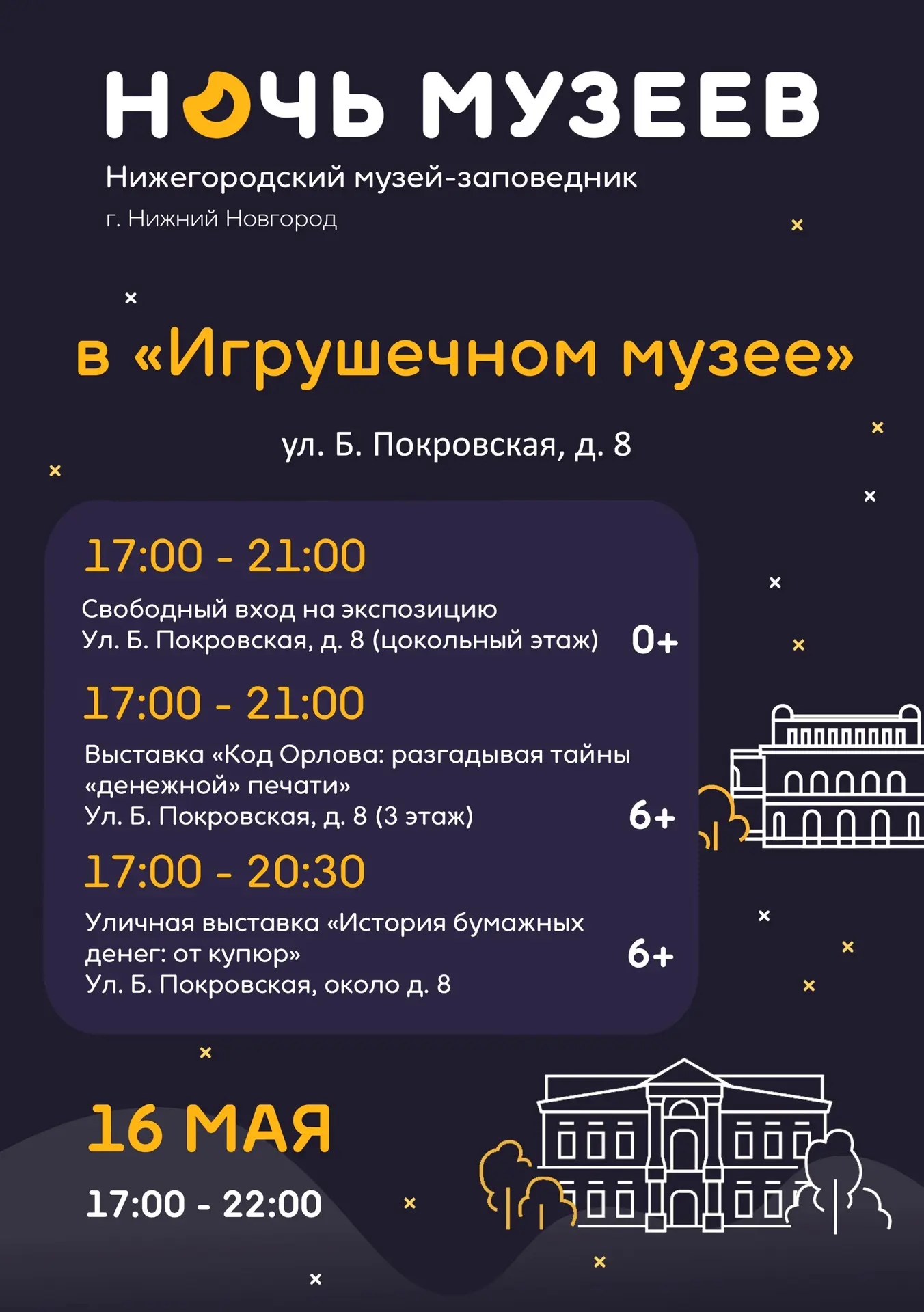 🌙 «Ночь музеев» в Нижегородском музее-заповеднике 16 мая  🎫 Вход свободный  В этот вечер филиалы муз