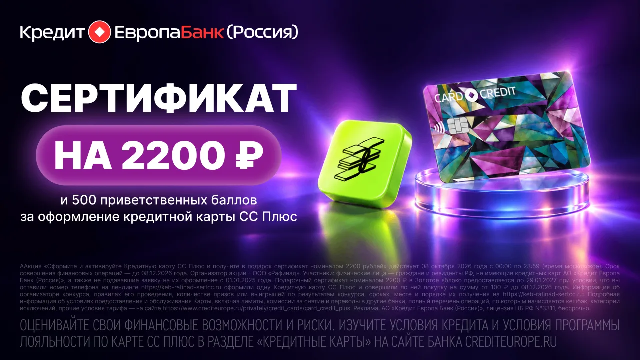Сертификат на 2200 ₽ в подарок за бесплатную кредитку КЕБа «СС Плюс». Акция на один день