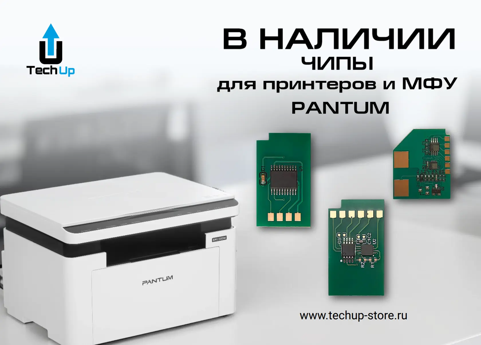 Доступны для заказа  чипы TechUp для принтеров и МФУ Pantum
