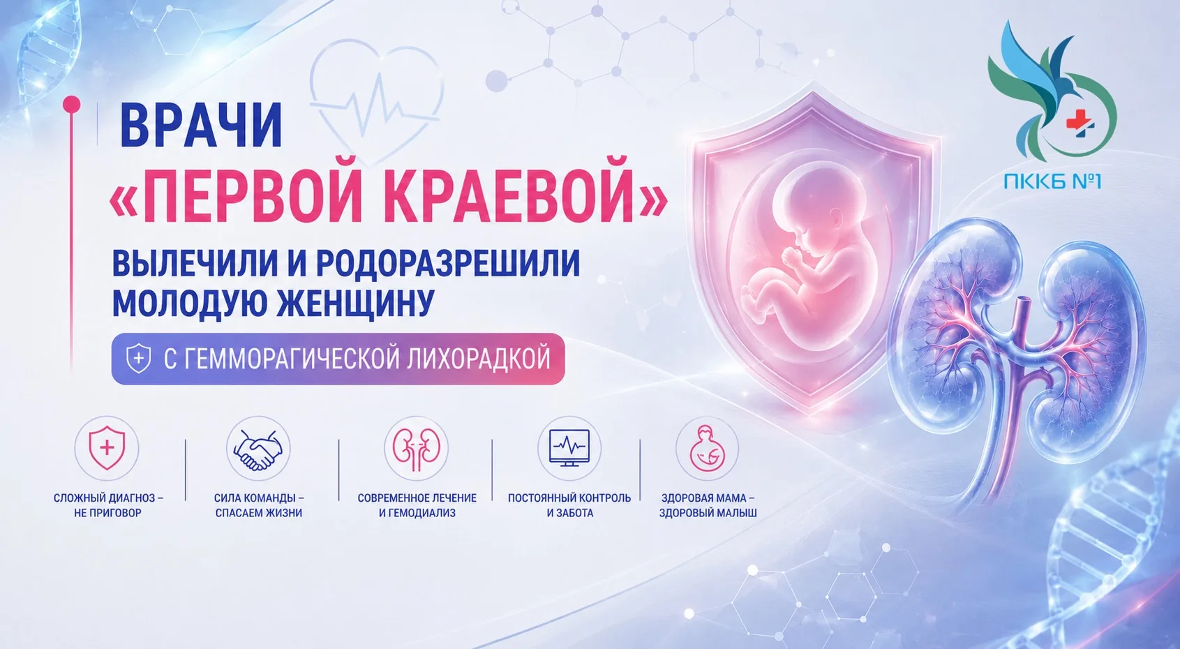 Врачи «первой краевой» вылечили и родоразрешили молодую женщину с гемморагической лихорадкой
 
🤰Для