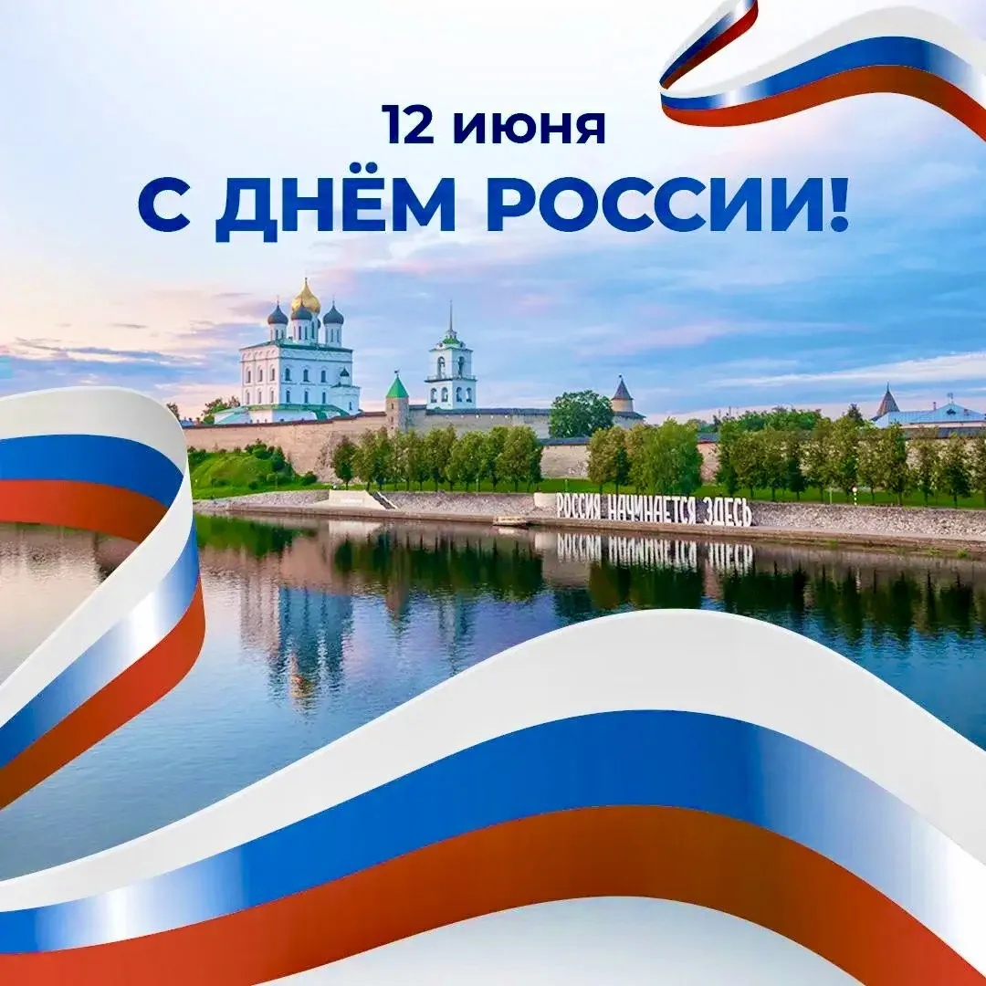 🇷🇺 С Днем России!

Сегодня мы отмечаем один из самых важных государственных праздников – День Росс