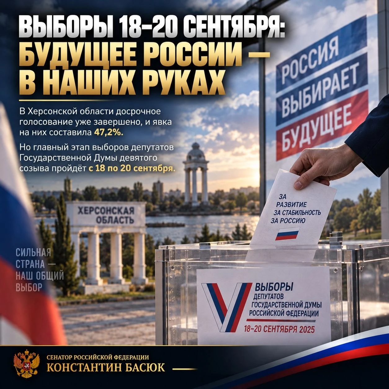 Выборы 18–20 сентября: будущее России — в наших руках