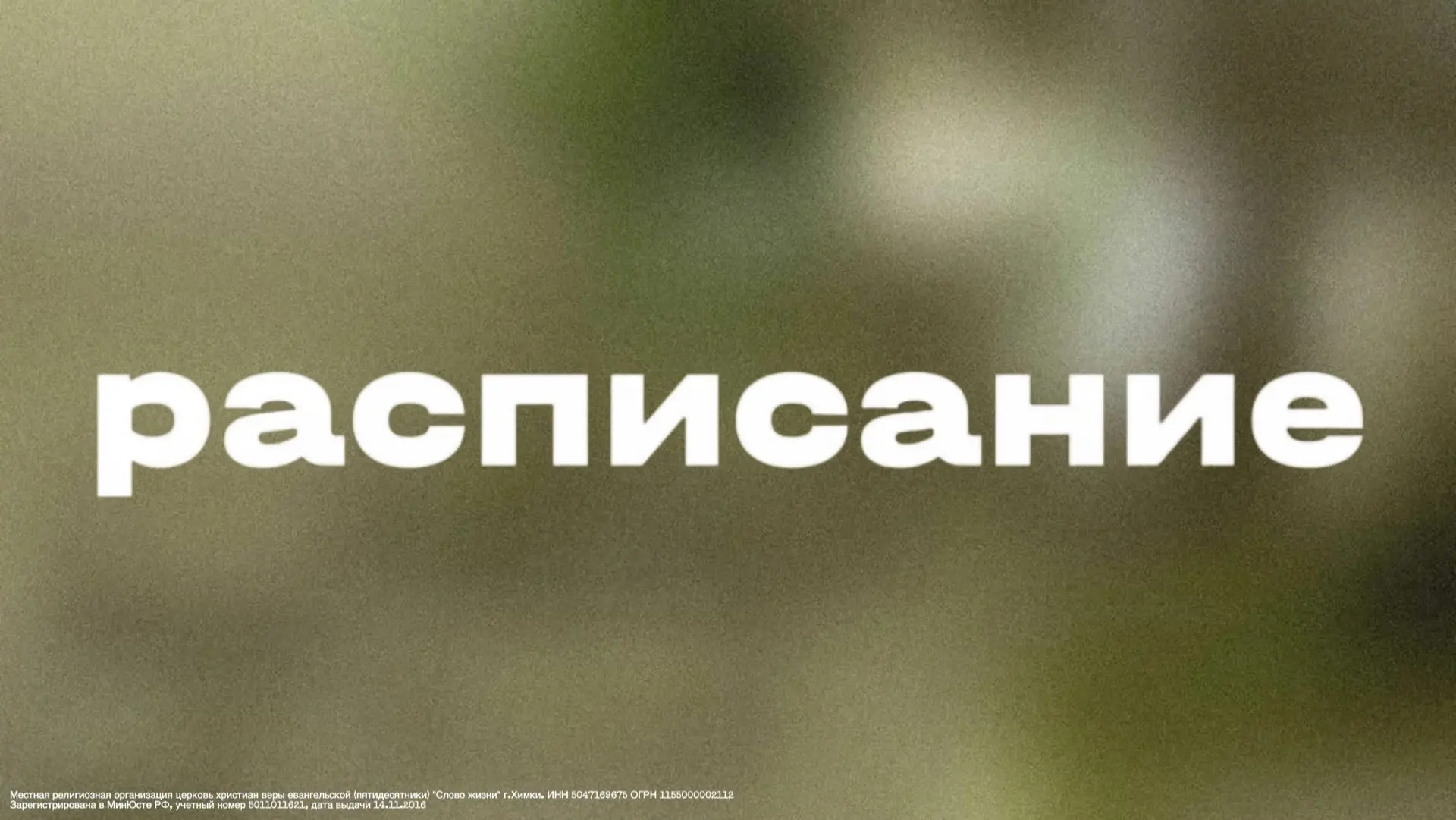 Дорогая церковь, благословенной недели!