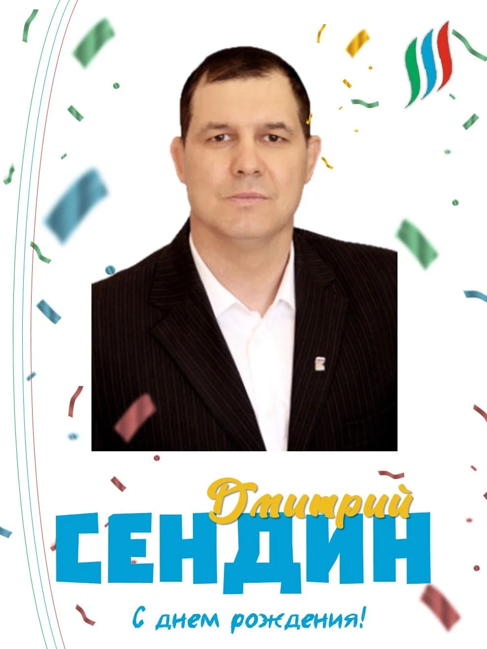 🎉🎉🎉 Поздравляем с днем рождения Дмитрия Георгиевича Сендина - тренера ОблСАШ, учител...