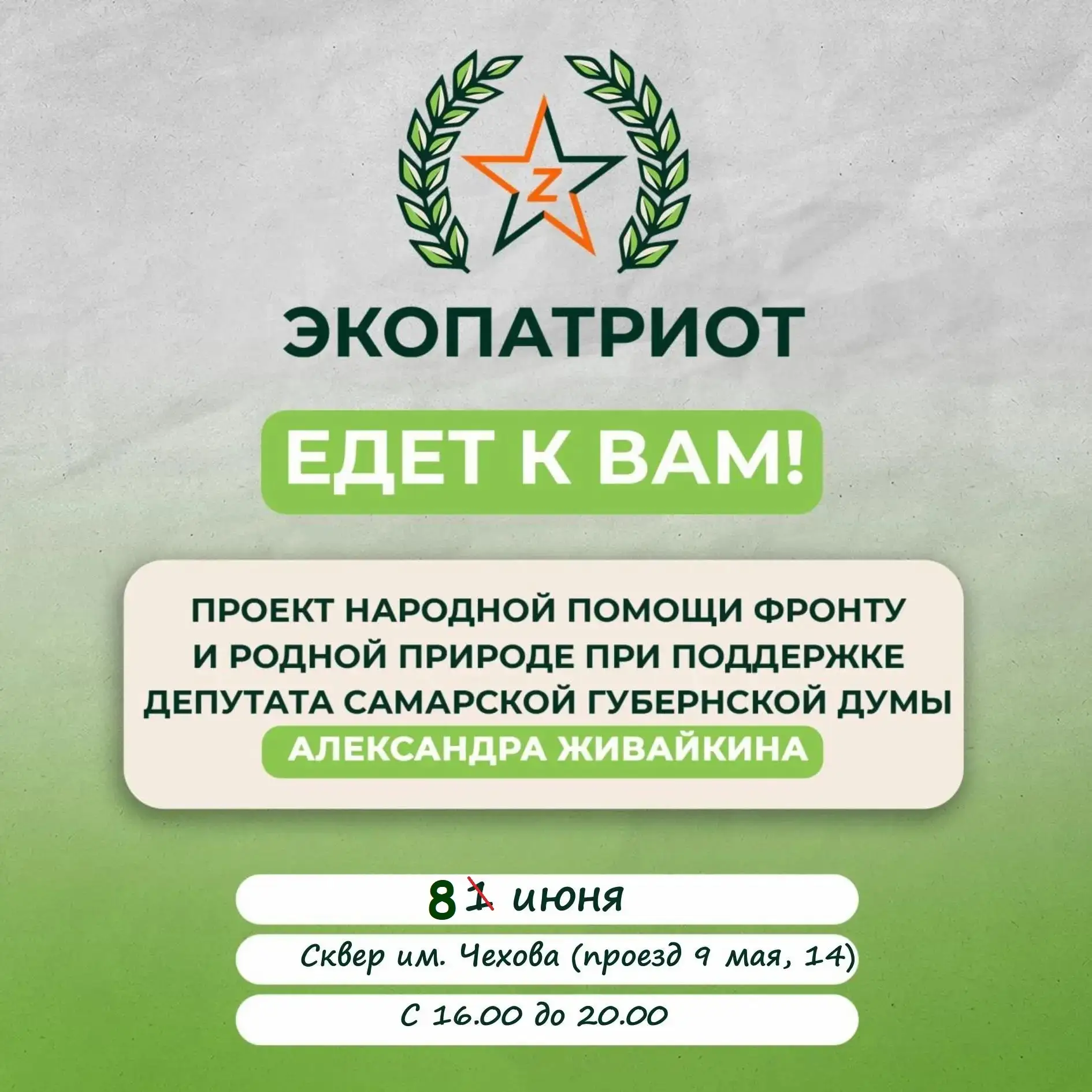 ❗Дорогие друзья, жители Советского района! По погодным условиям, акция проекта "Экопатриот" переноси