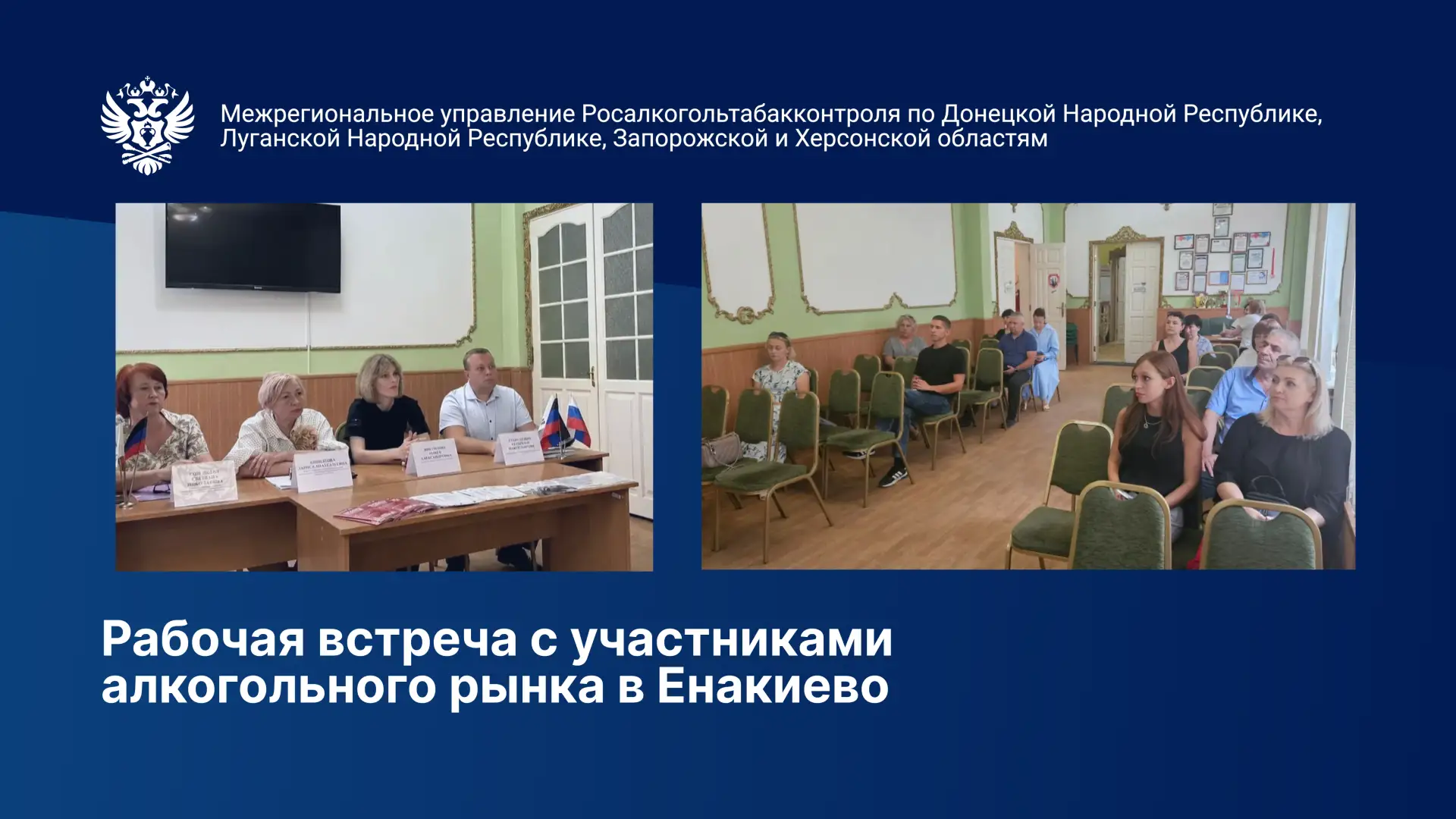 Рабочая встреча с участниками алкогольного рынка состоялась в Енакиево на площадке некоммерческой ор