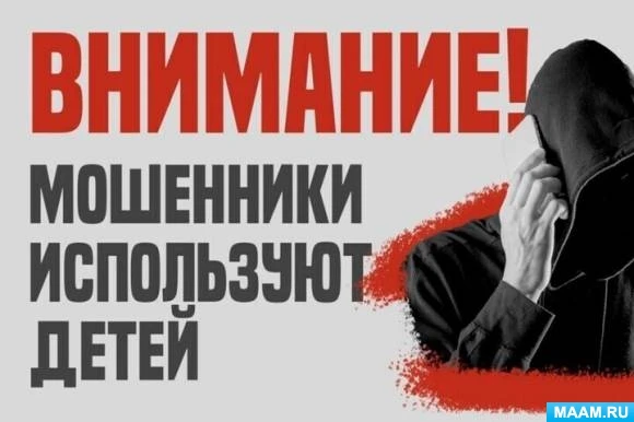 ВНИМАНИЕ! Мошенники используют детей!

https://ds31-asbest.tvoysadik.ru/news-svc/item?id=1238816&lan