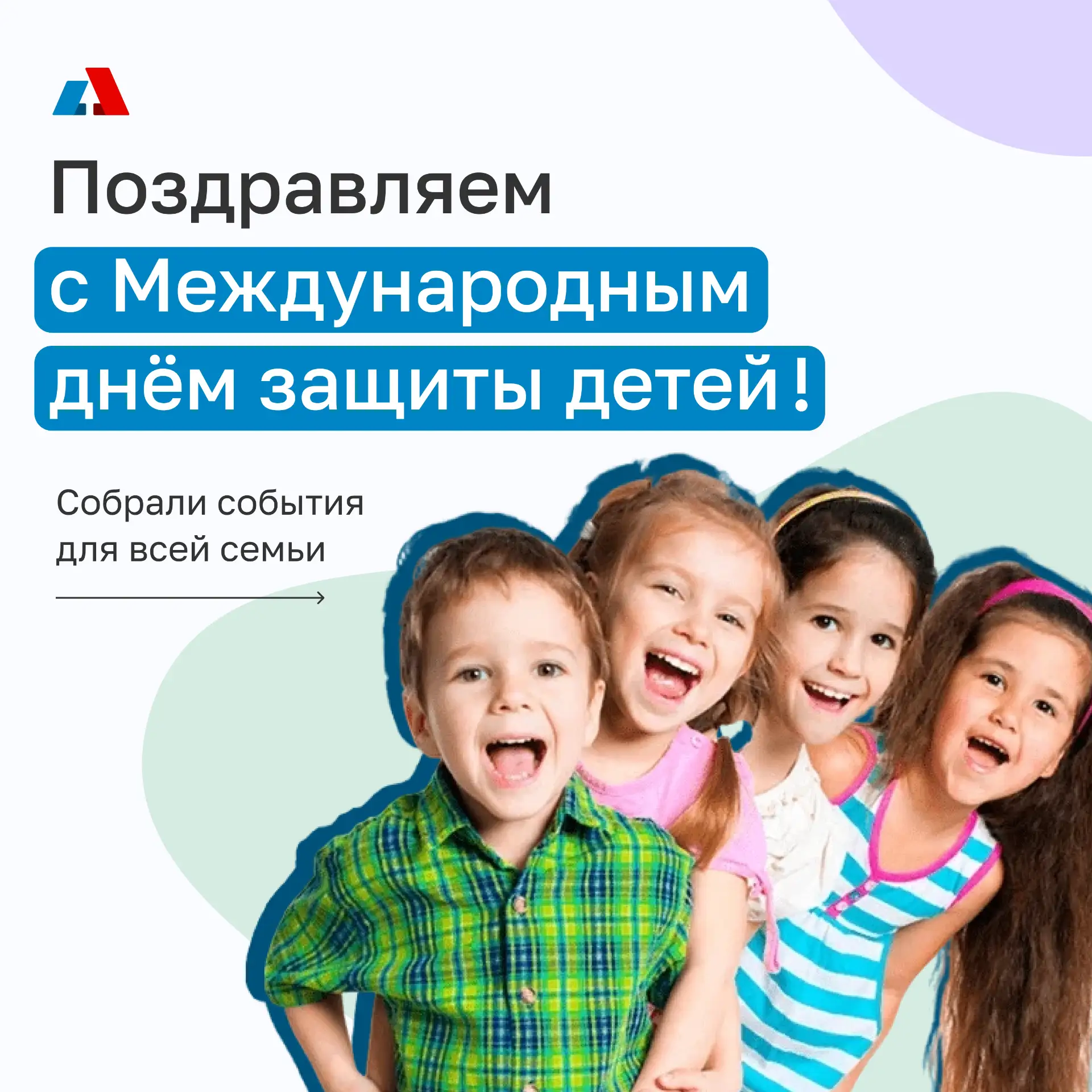Сегодня Международный день защиты детей — особенный праздник для семей с детьми. 

Пусть дети всегда