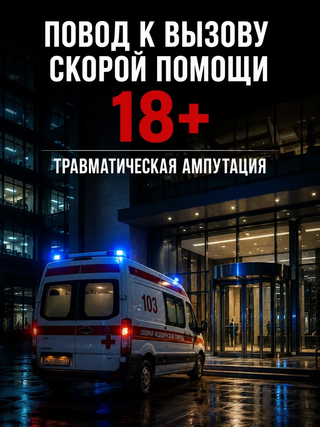 Повод к вызову скорой помощи: 18+