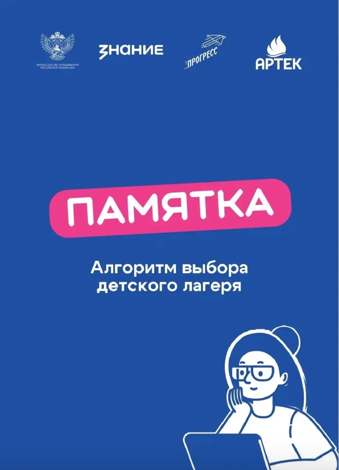 🔎 Собрали для вас полезные памятки: как выбрать детский оздоровительный лагерь, получи...