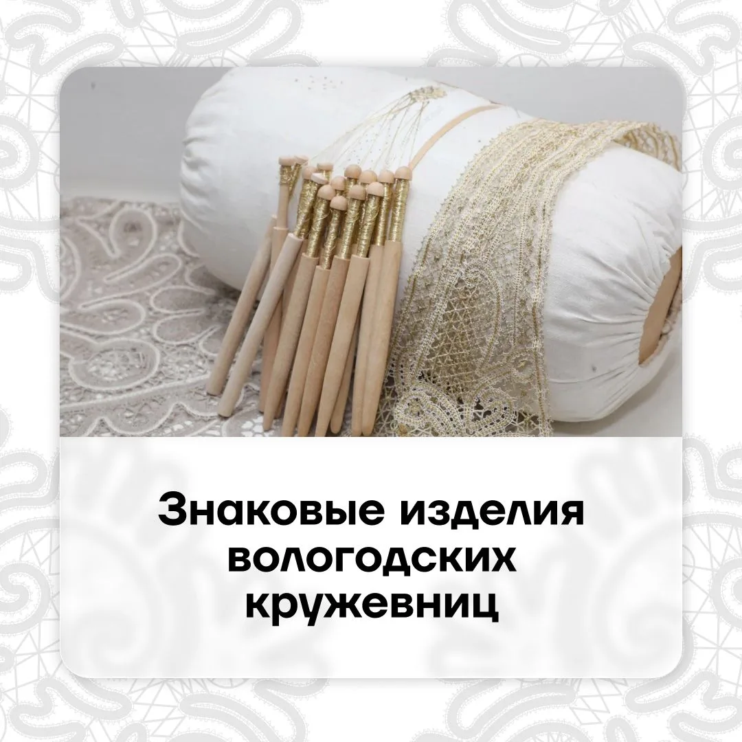 В День вологодского кружева показываем знаковые изделия наших мастериц

Кружевоплетение — это не про