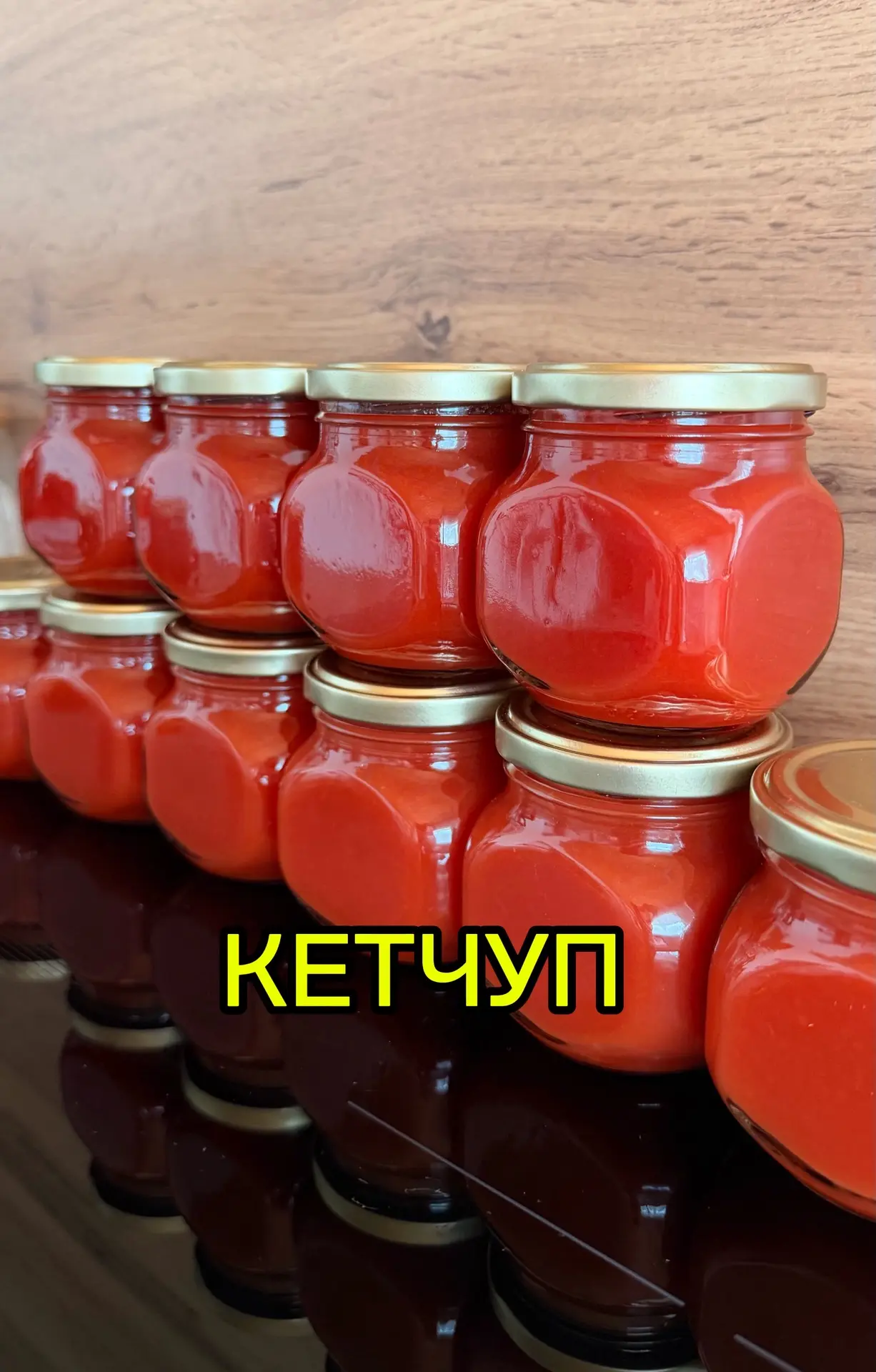 КЕТЧУП