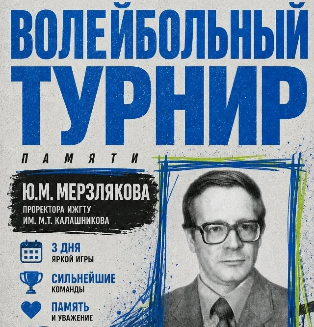 Волейбольный турнир памяти проректора ИжГТУ Юрия Мерзлякова