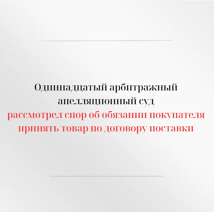 Одиннадцатый арбитражный апелляционный суд в открытом судебном заседании рассмотрел апе...