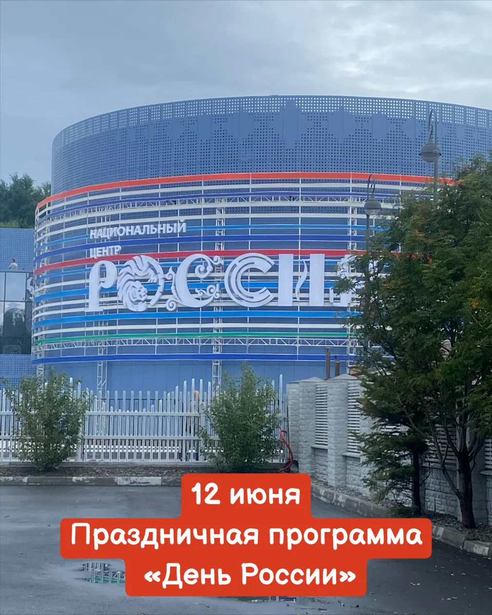 12 июня, пятница
🔔Время начала в 10:00, Национальный центр Россия, ул. Батарейная, 4

Участие бе
