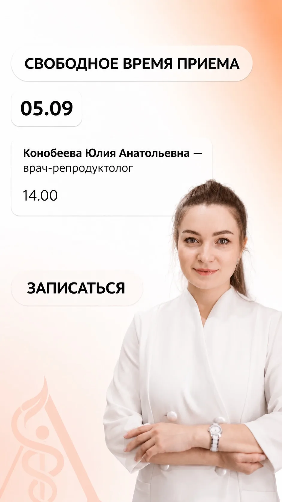Свободное время к Репродуктологу🧡