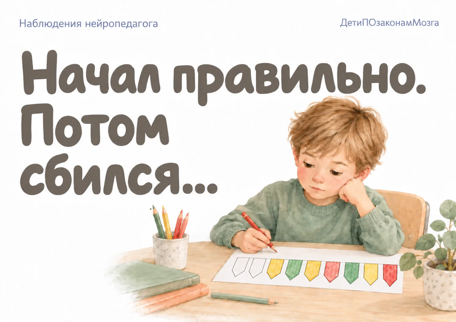 Начал правильно. Потом сбился…