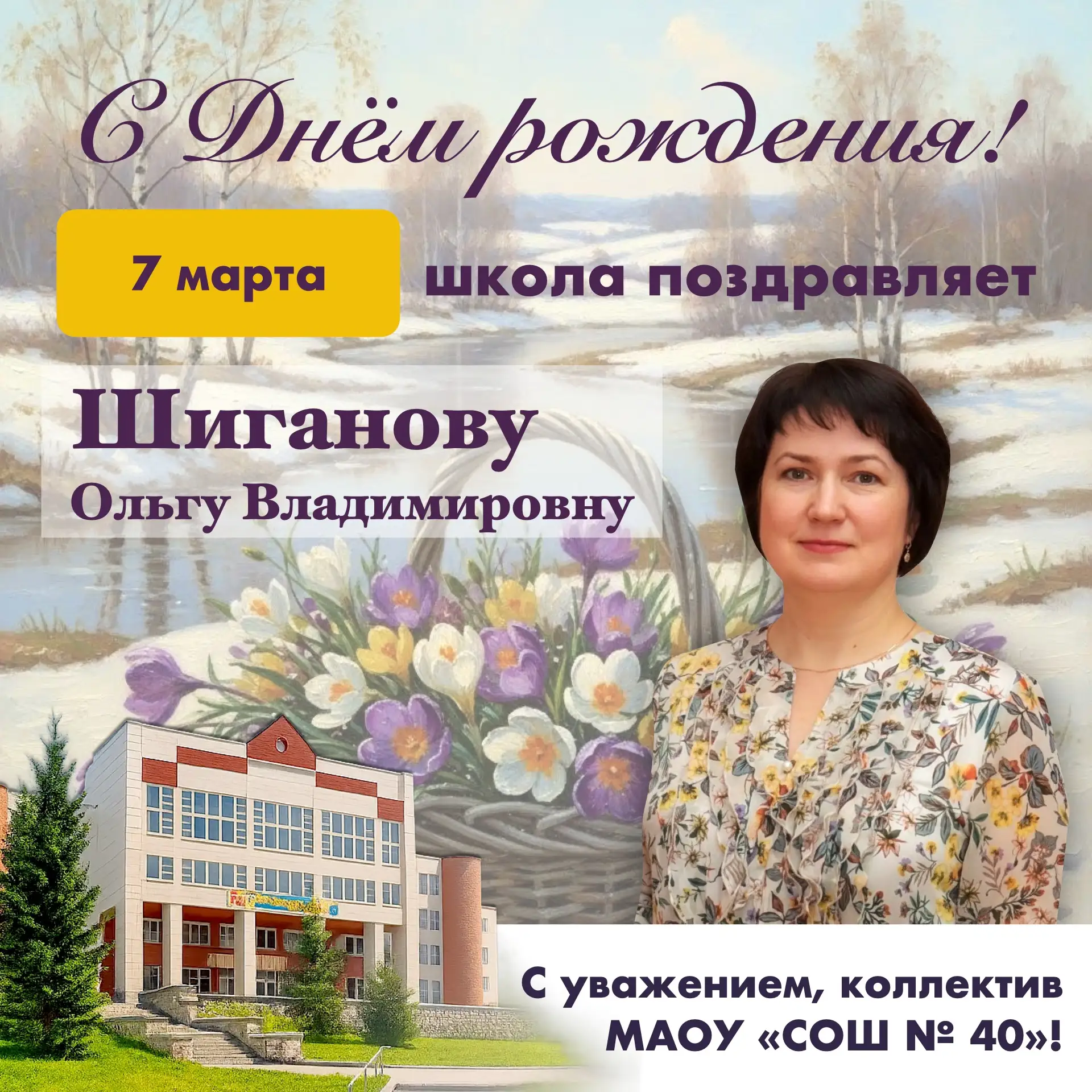 🌷 С днём рождения, Ольга Владимировна!  7 марта - это время, когда в воздухе витает предвкушение гла