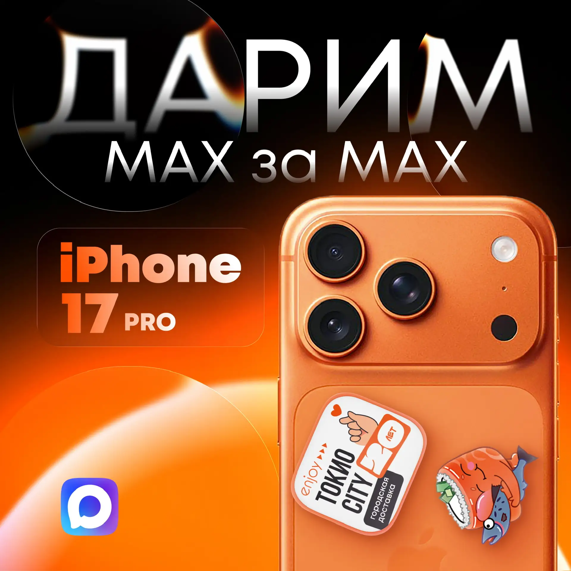 🏁 КОНКУРС ЗАВЕРШЁН!  📌 Розыгрыш iPhone 17 Pro Max  МАКСимум шансов в MAX — выиграть оранжевый iPhone