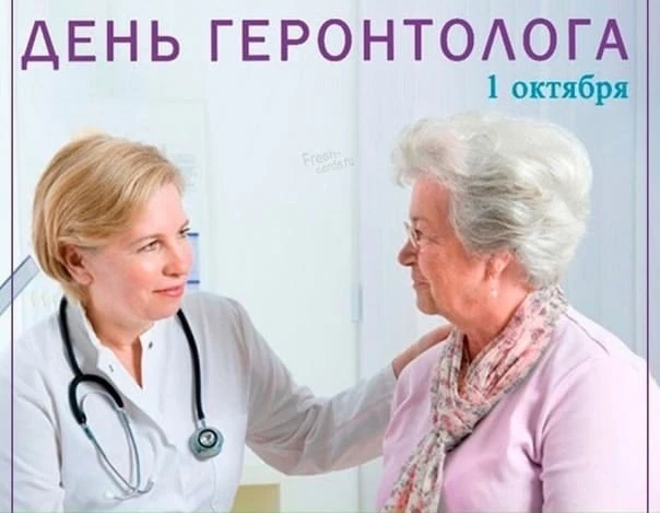 ❗1 октября - День геронтолога
