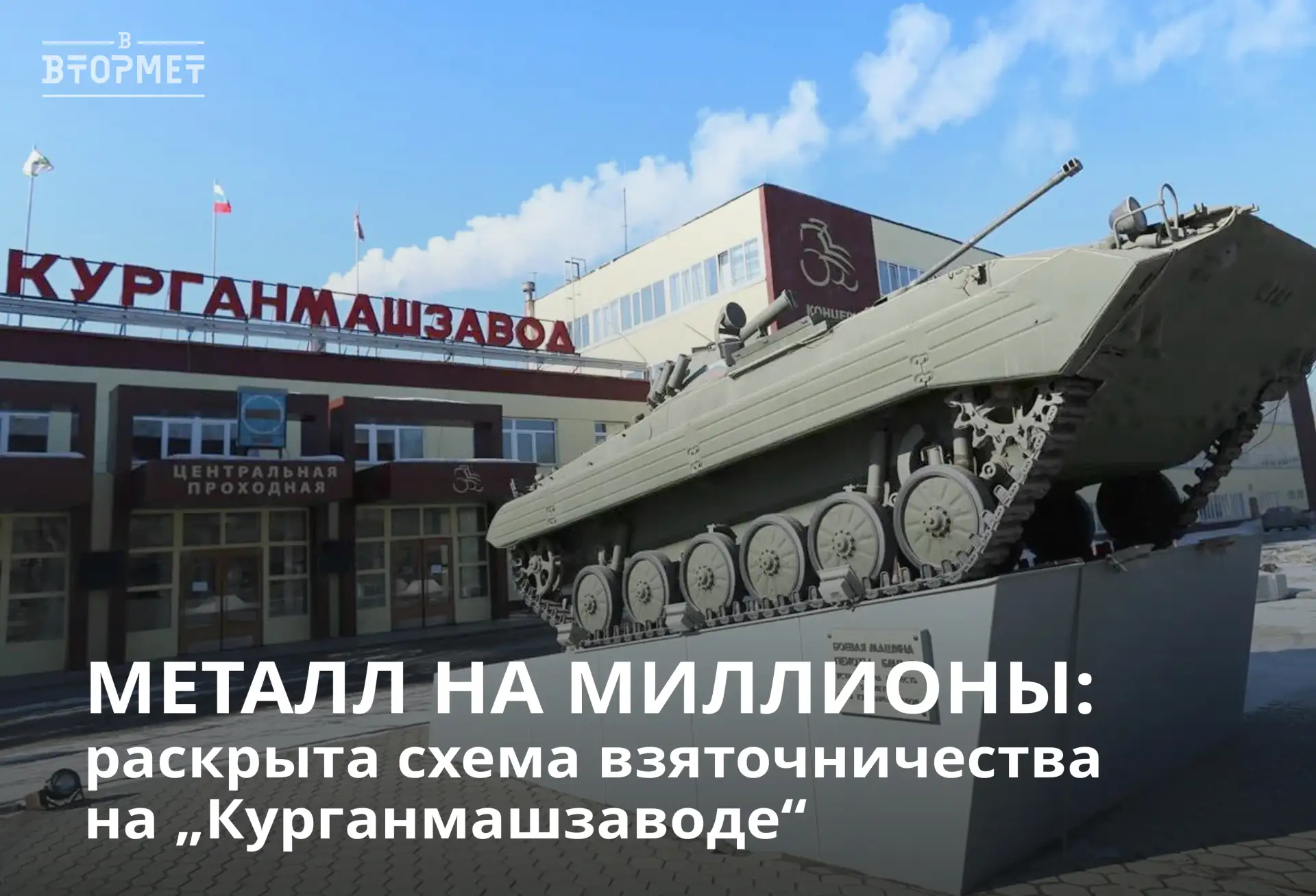 💥 1,8 млн в кармане, 550 млн не пришли: дела на „Курганмашзаводе“ (БМП‑3, БМД‑4М)