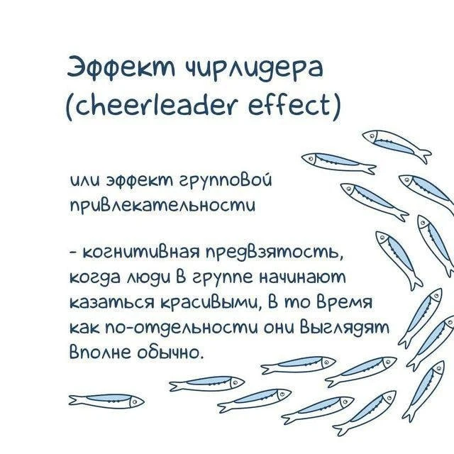 Эффект чирлидера представляет собой когнитивную предвзятость, которая заставляет нас ду...