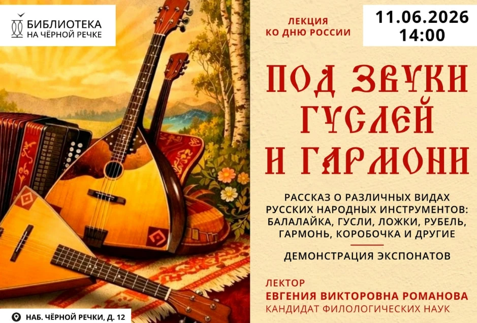 🎶 Под звуки гуслей и гармони

📅 11 июня
⏰ 14:00

12+

Библиотека на Черной речке приглашает в удив