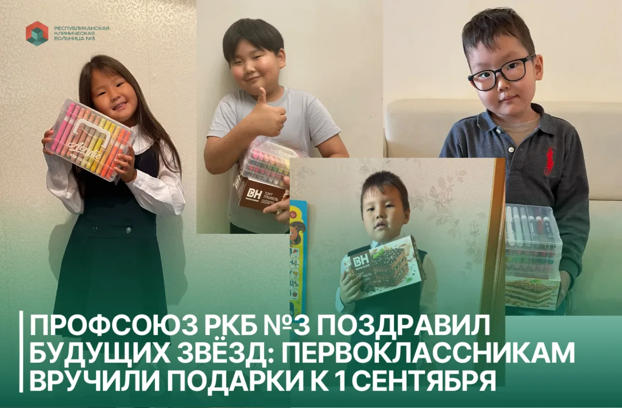 Профсоюз РКБ №3 поздравил будущих звёзд: первоклассникам вручили подарки к 1 сентября