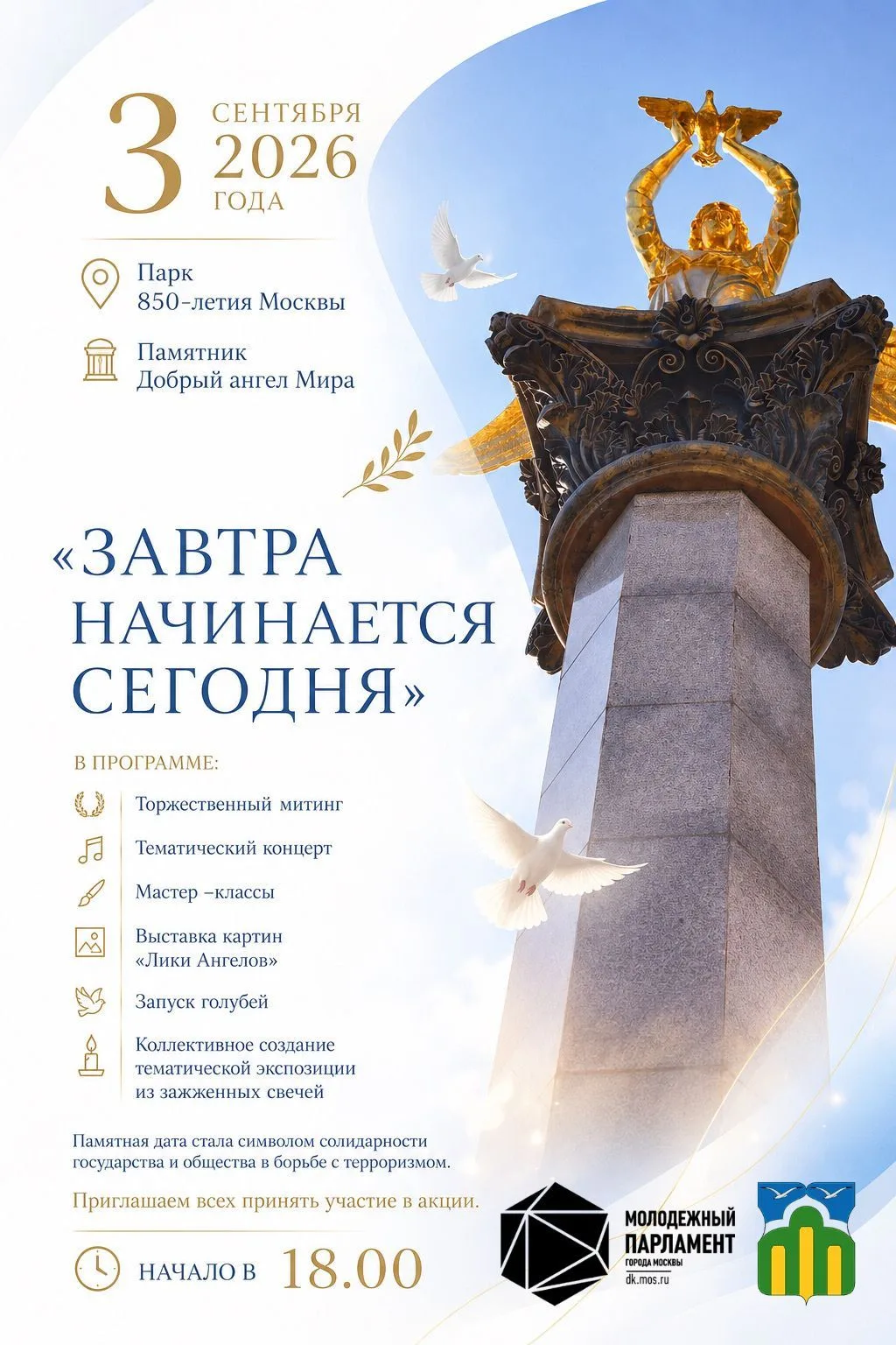 3 сентября — День солидарности в борьбе с терроризмом. В эту памятную дату мы объединяе...