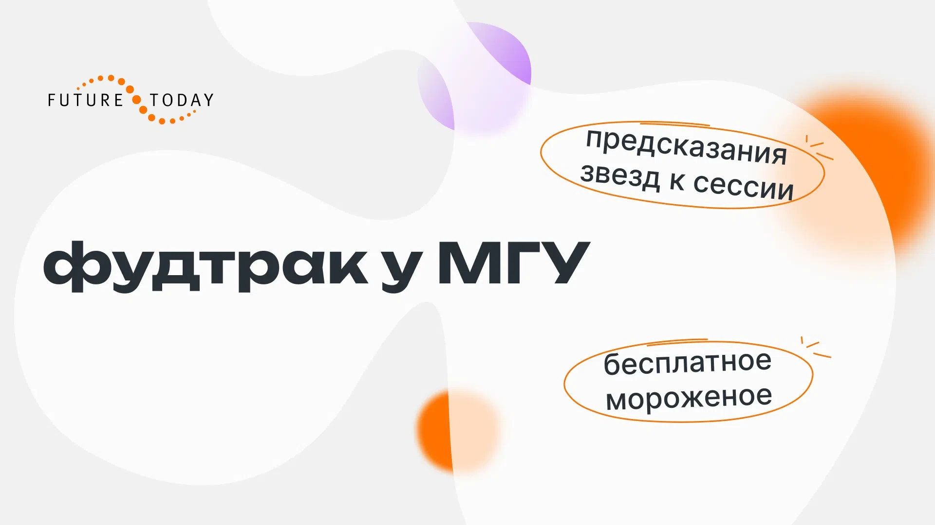 Пс-с, есть тут кто из МГУ? 

Халява пришла не только на экзаменах: мороженое и предсказания звезд к 