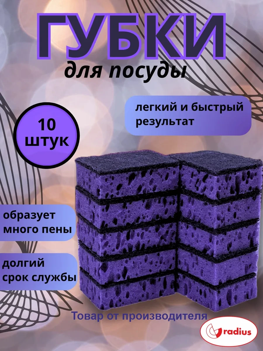 ⚡️ Губки для посуды черные фиолетовые 10шт, radius.