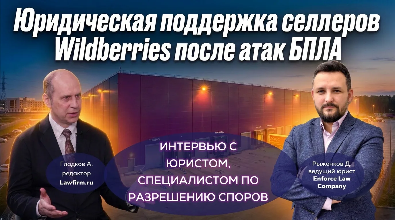 Юридическая компания Enforce Law Company объявила о мерах поддержки селлеров маркетплей...