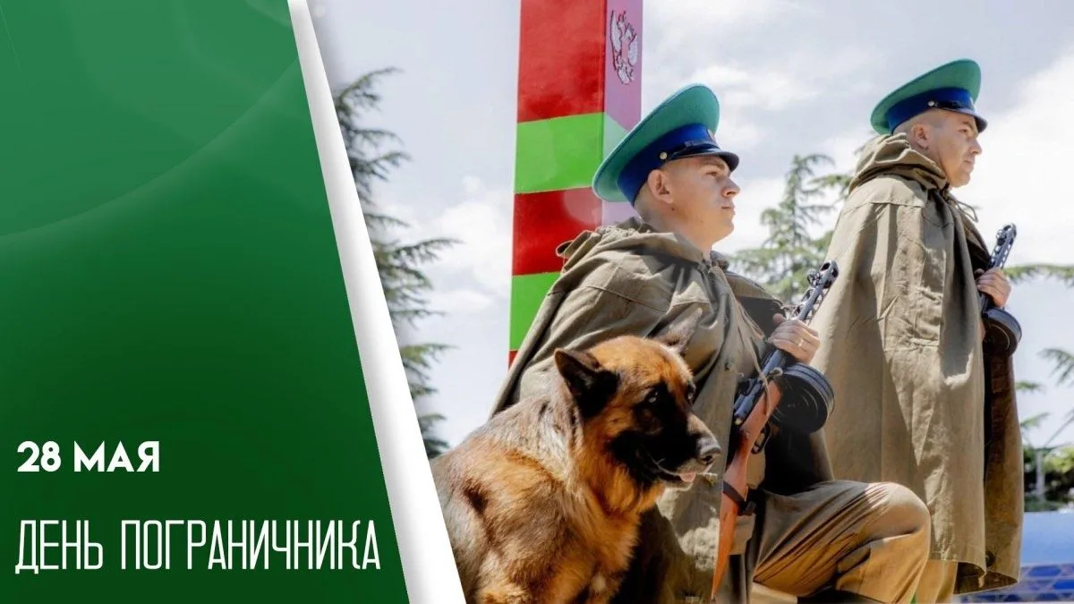 Уважаемые пограничники и ветераны погранслужбы!