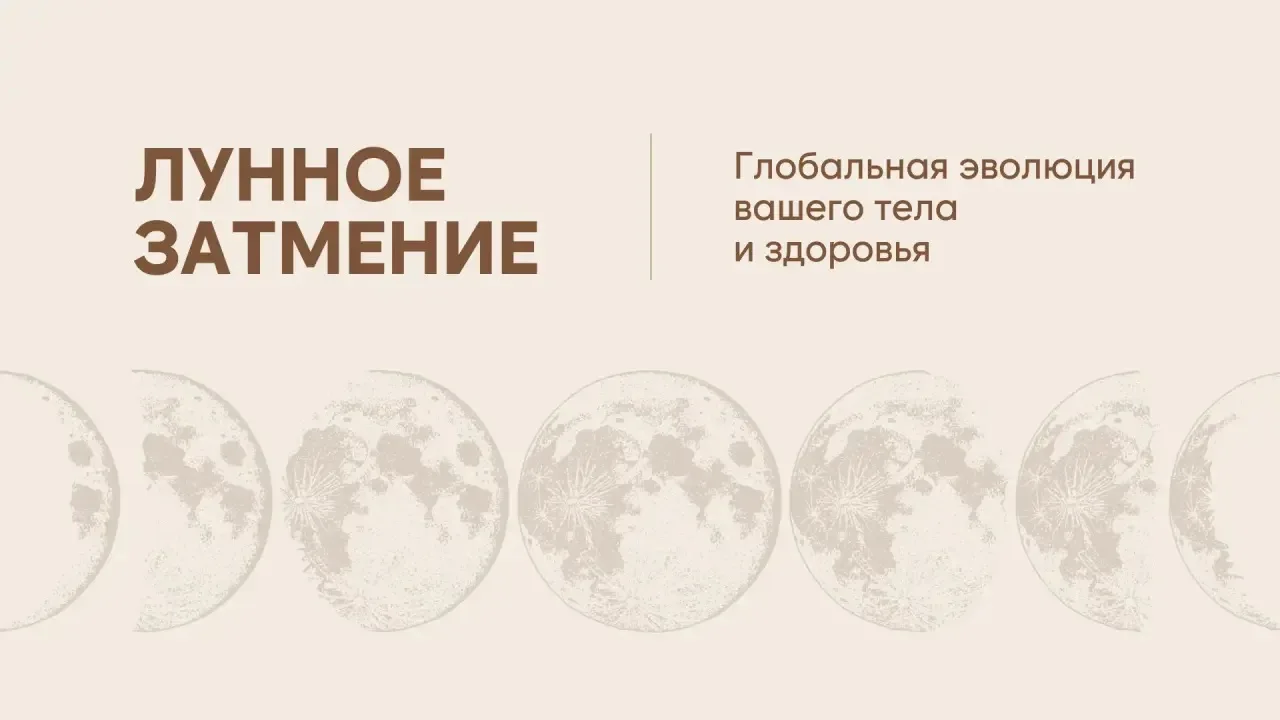 Лунное затмение: глобальная эволюция вашего тела/ здоровья  Последние полгода не все, но многие, поч