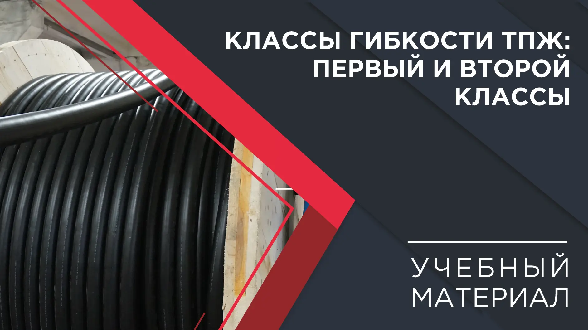 ⚡ Погружение в кабельный мир: первый и второй классы гибкости ТПЖ