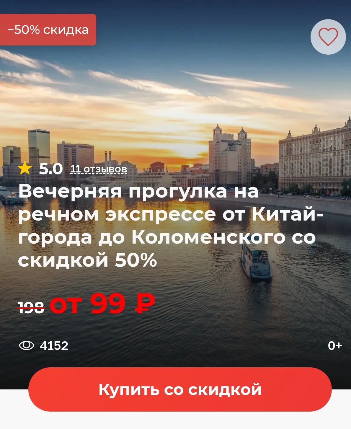 Вечерняя прогулка на речном экспрессе от Китай-города до Коломенского со скидкой 50%