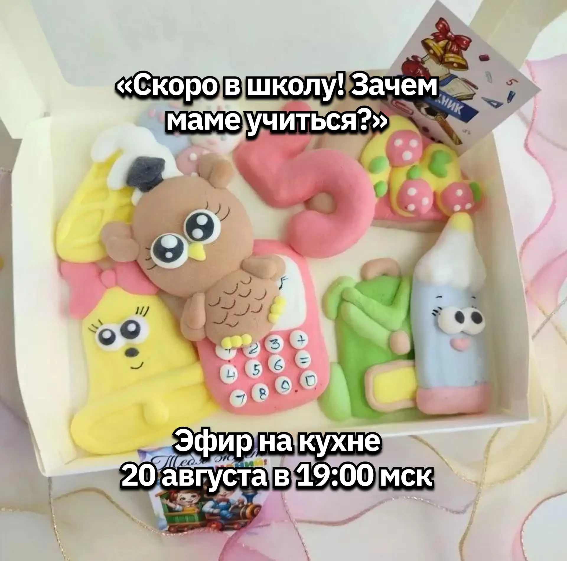 «Скоро в школу! Зачем маме учиться?» Готовим постное шоколадное печенье и разбираем сек...
