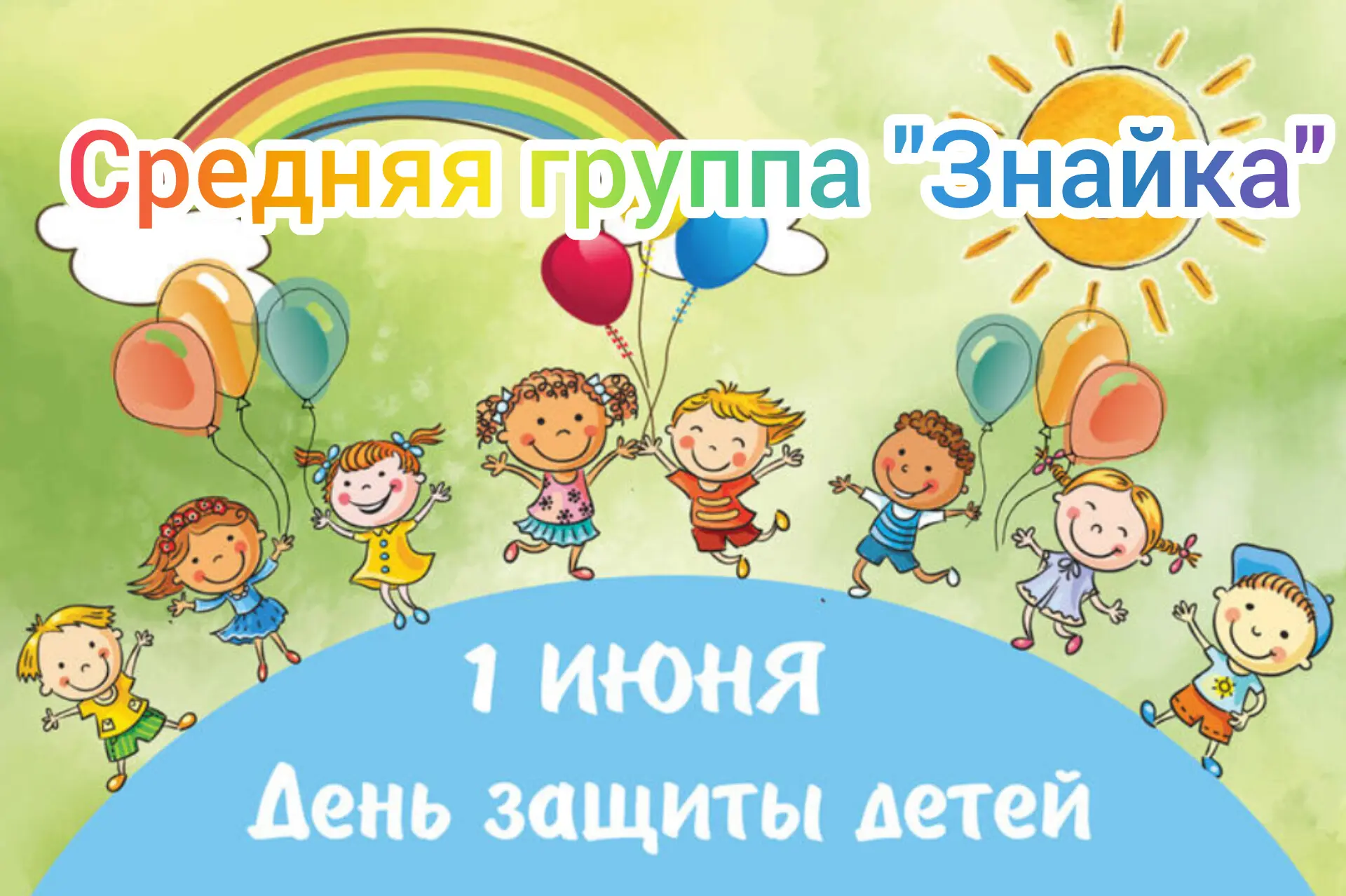 В первый день лета, 1 июня, мы отметили замечательный праздник – День защиты детей! 🌞🥳