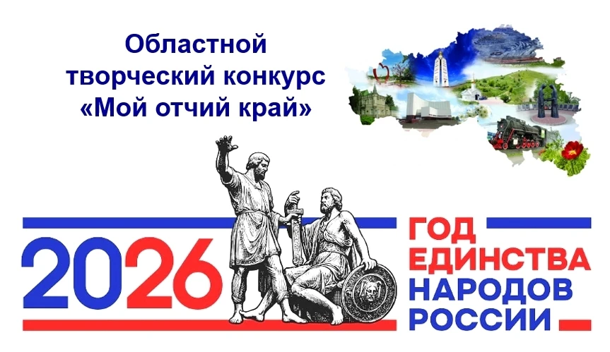 💢 В июне – октябре 2026 года проводится областной творческий конкурс «Мой отчий край», посвящённый 