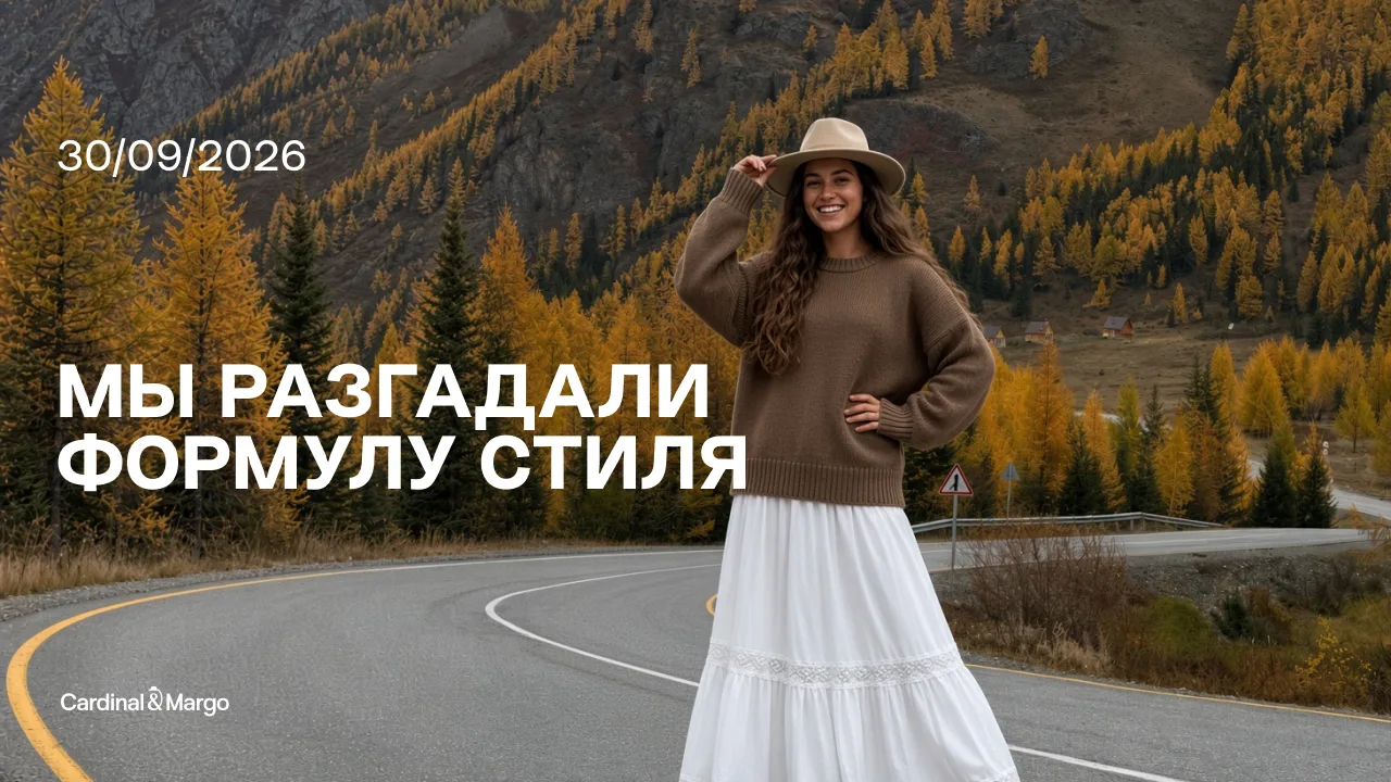✨ Мы разгадали формулу стиля!