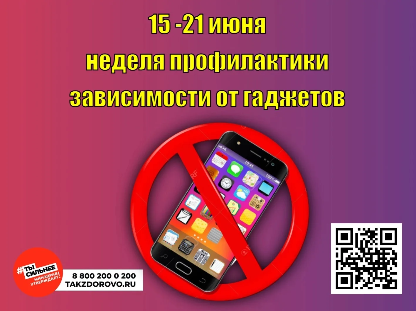 Неделя профилактики зависимости от гаджетов

С 15 по 21 июня 2026 года Министерство здравоохранения 