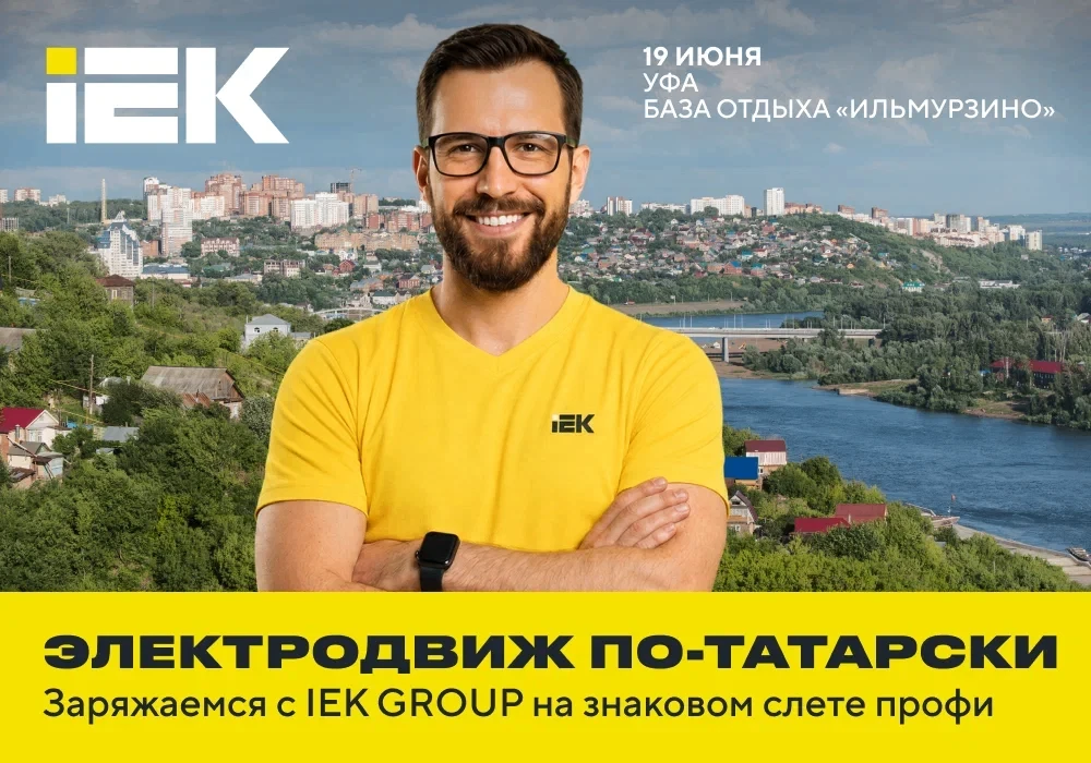 IEK GROUP на масштабном слете «Электродвиж по-татарски»

19 июня мы врываемся на одно из главных рег