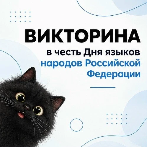 8 сентября мы отмечаем День языков народов Российской Федерации! 🌍