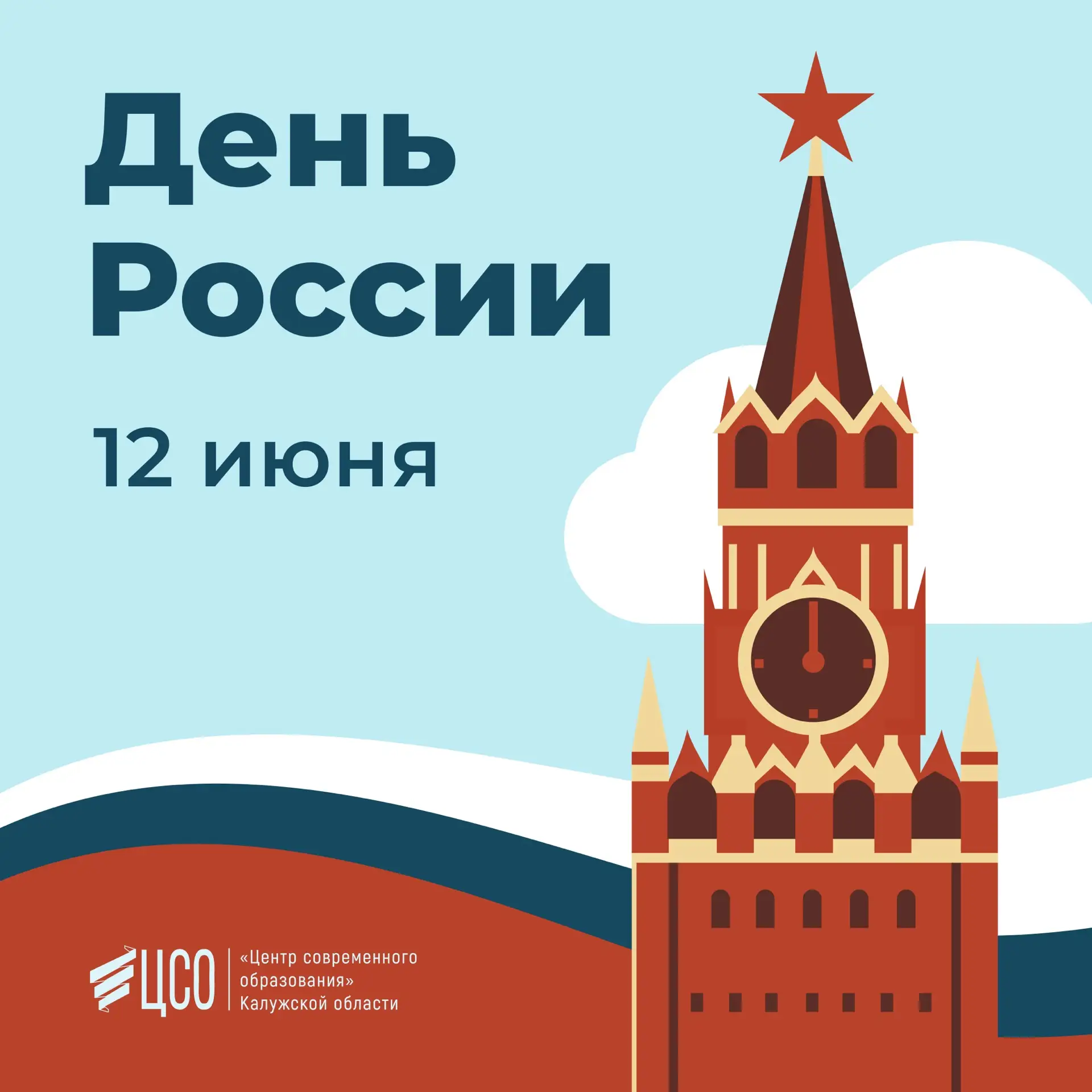 Центр современного образования поздравляет с Днём России! 🇷🇺

Этот праздник объединяет всех, кто с