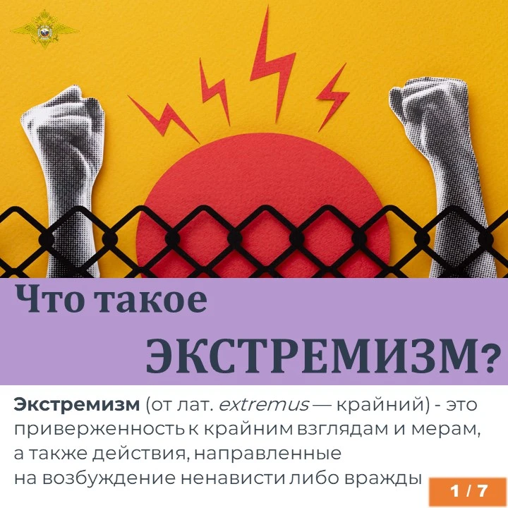 ‼Экстремизм - это приверженность отдельных лиц, групп или организаций к крайним, радика...